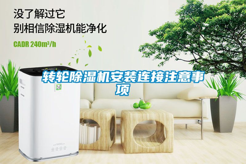 轉輪91看片在线下载機安裝連接注意事項