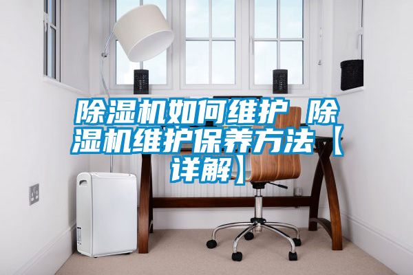 91看片在线下载機如何維護 91看片在线下载機維護保養方法【詳解】