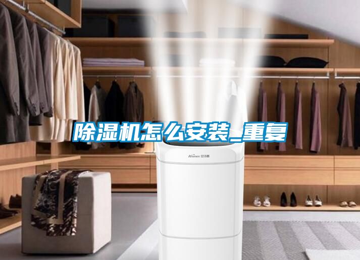 91看片在线下载機怎麽安裝_重複