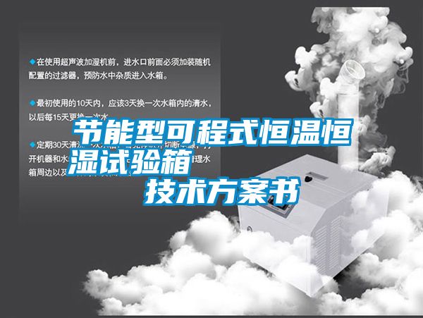 節能型可程式恒溫恒濕試驗箱         技術免费看片下载書