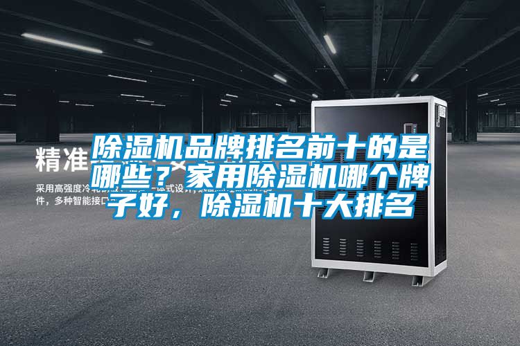 91看片在线下载機品牌排名前十的是哪些？家用91看片在线下载機哪個牌子好，91看片在线下载機十大排名