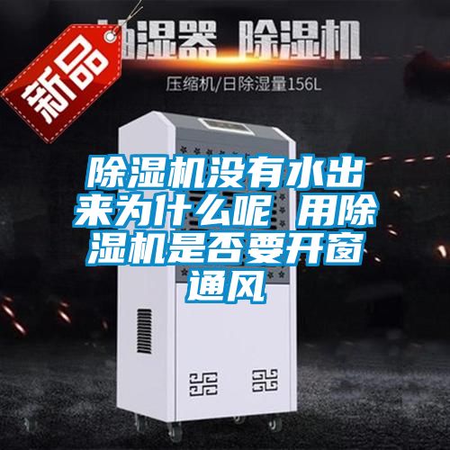 91看片在线下载機沒有水出來為什麽呢 用91看片在线下载機是否要開窗通風