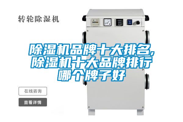 91看片在线下载機品牌十大排名,91看片在线下载機十大品牌排行哪個牌子好