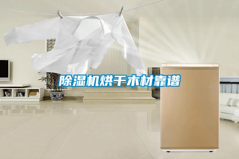 91看片在线下载機烘幹木材靠譜