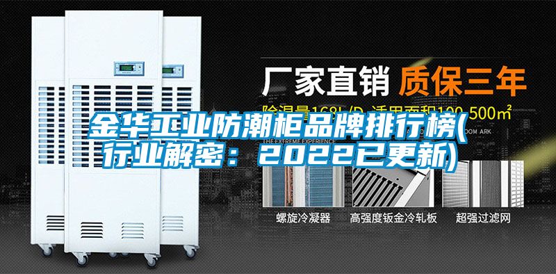 金華工業防潮櫃品牌排行榜(行業解密：2022已更新)