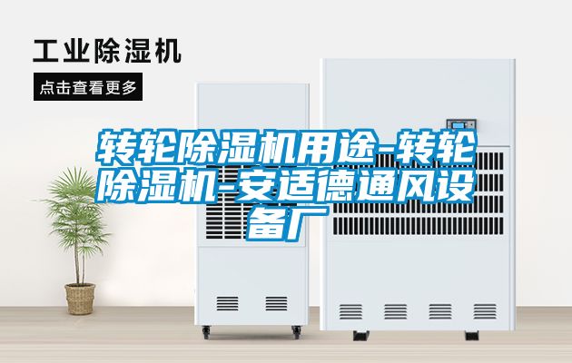 轉輪91看片在线下载機用途-轉輪91看片在线下载機-安適德通風設備廠