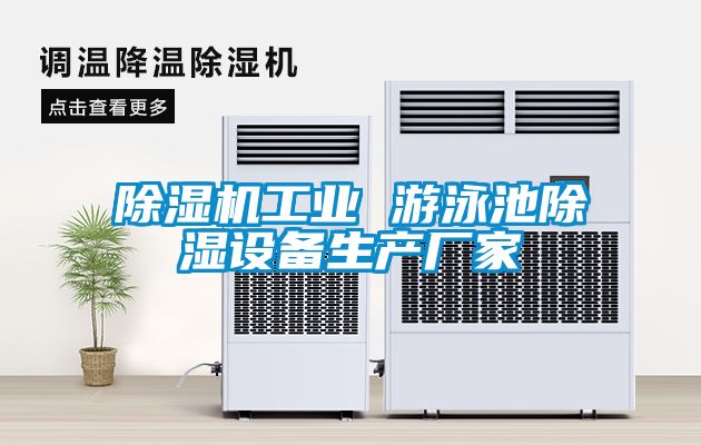 91看片在线下载機工業 遊泳池91看片在线下载設備生產廠家