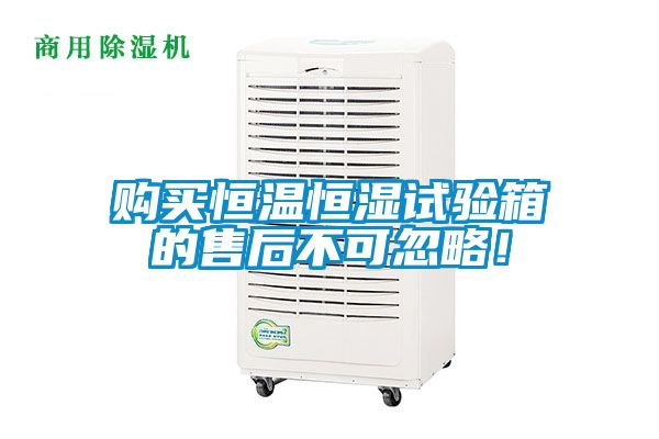購買恒溫恒濕試驗箱的售後不可忽略！