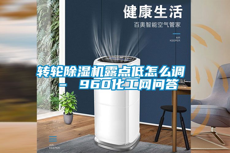 轉輪91看片在线下载機露點低怎麽調 – 960化工網問答