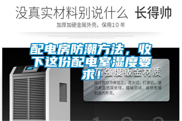 配電房防潮方法，收下這份配電室濕度要求！