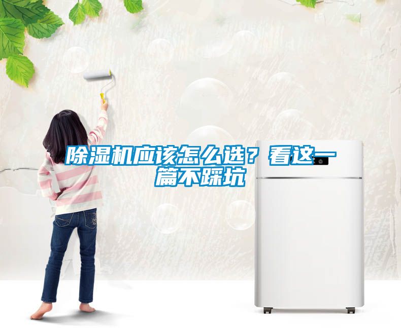 91看片在线下载機應該怎麽選？看這一篇不踩坑