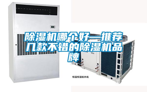 91看片在线下载機哪個好—推薦幾款不錯的91看片在线下载機品牌