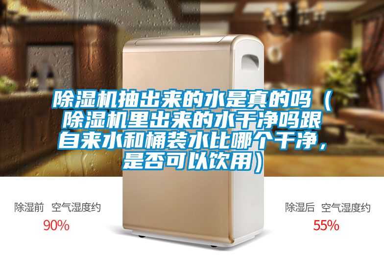 91看片在线下载機抽出來的水是真的嗎（91看片在线下载機裏出來的水幹淨嗎跟自來水和桶裝水比哪個幹淨，是否可以飲用）