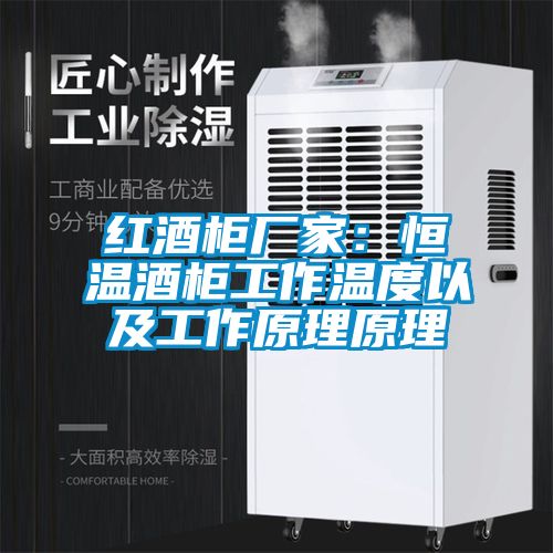 紅酒櫃廠家：恒溫酒櫃工作溫度以及工作原理原理