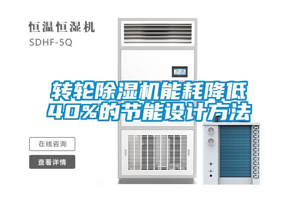 轉輪91看片在线下载機能耗降低40%的節能設計方法