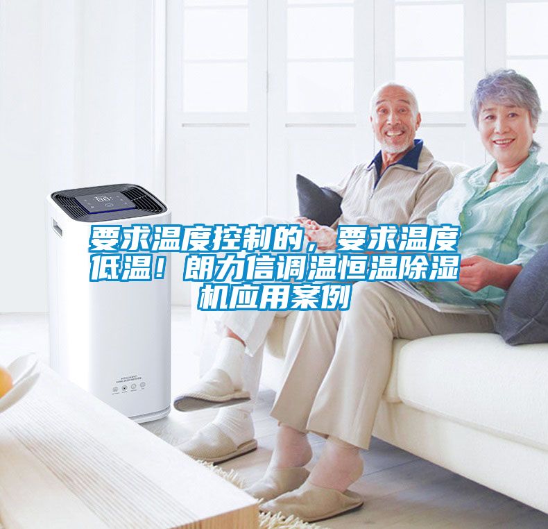 要求溫度控製的，要求溫度低溫！朗力信調溫恒溫91看片在线下载機應用案例