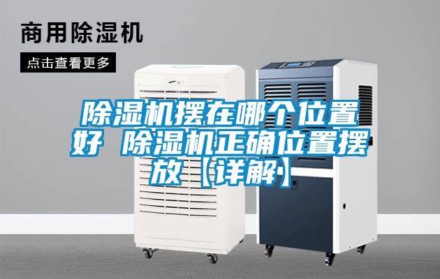 91看片在线下载機擺在哪個位置好 91看片在线下载機正確位置擺放【詳解】