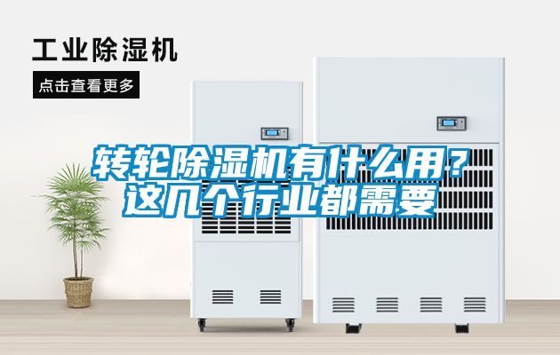 轉輪91看片在线下载機有什麽用？這幾個行業都需要