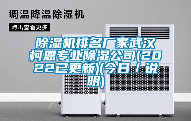 91看片在线下载機排名廠家武漢柯恩專業91看片在线下载公司(2022已更新)(今日／說明)