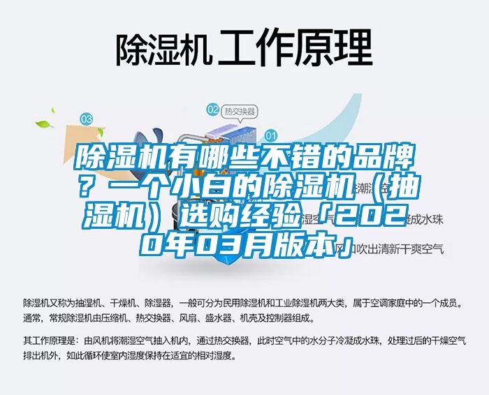 91看片在线下载機有哪些不錯的品牌？一個小白的91看片在线下载機（抽濕機）選購經驗「2020年03月版本」