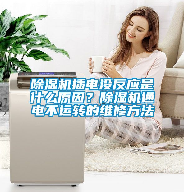 91看片在线下载機插電沒反應是什麽原因？91看片在线下载機通電不運轉的維修方法
