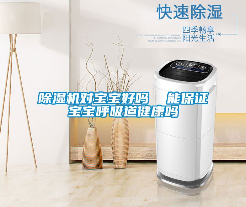 91看片在线下载機對寶寶好嗎  能保證寶寶呼吸道健康嗎