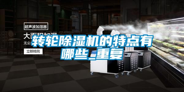 轉輪91看片在线下载機的特點有哪些_重複