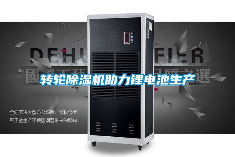轉輪91看片在线下载機助力鋰電池生產