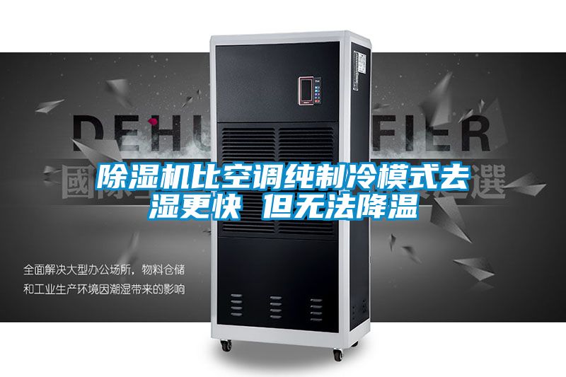 91看片在线下载機比空調純製冷模式去濕更快 但無法降溫