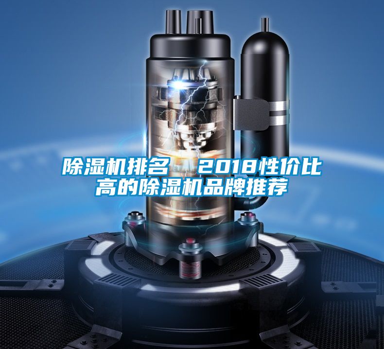 91看片在线下载機排名  2018性價比高的91看片在线下载機品牌推薦