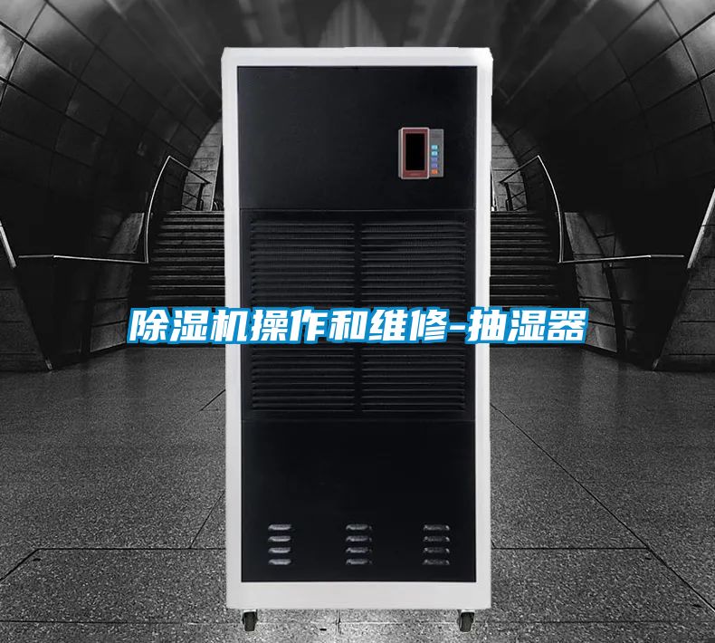 91看片在线下载機操作和維修-抽濕器