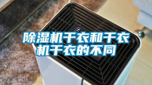 91看片在线下载機幹衣和幹衣機幹衣的不同