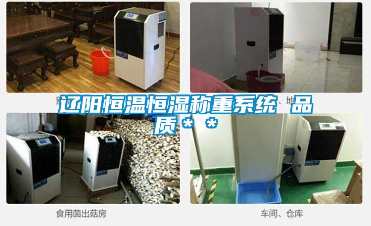 遼陽恒溫恒濕稱重係統 品質＊＊