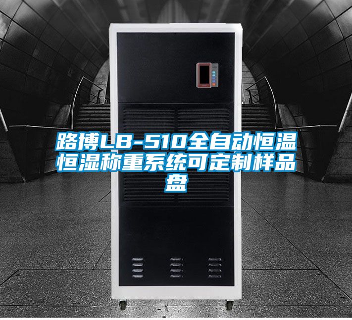 路博LB-510全自動恒溫恒濕稱重係統可定製樣品盤