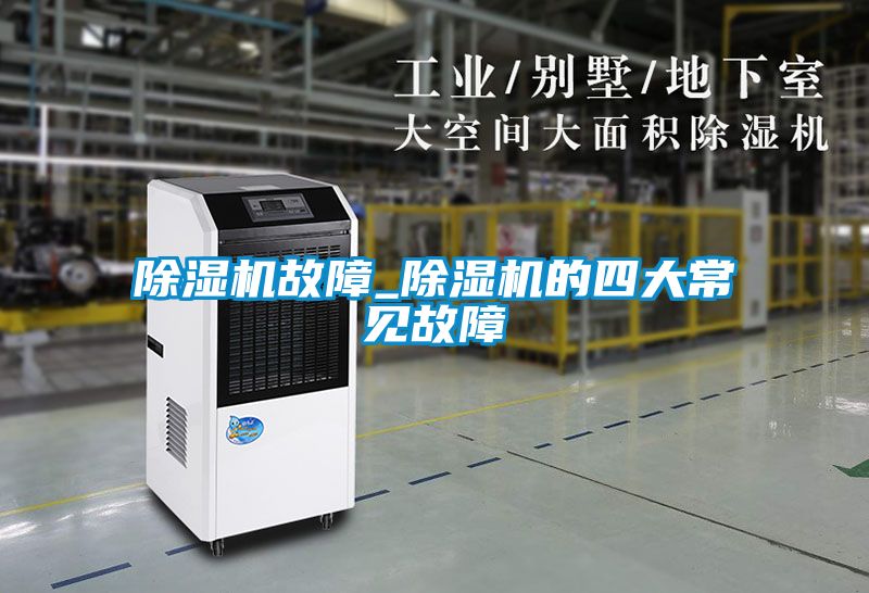 91看片在线下载機故障_91看片在线下载機的四大常見故障