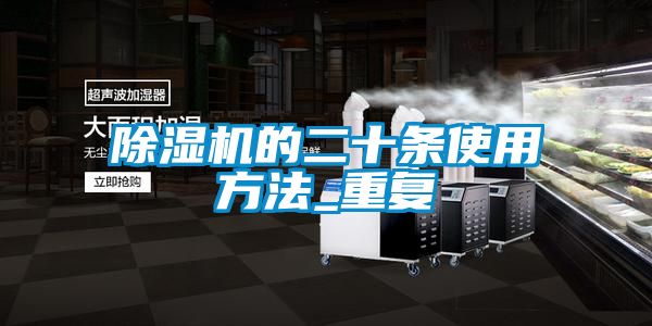 91看片在线下载機的二十條使用方法_重複