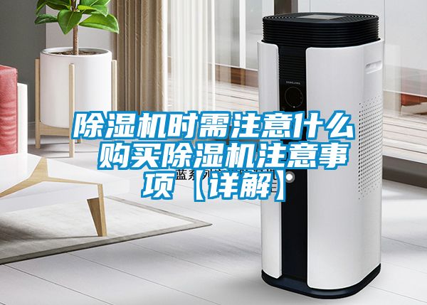 91看片在线下载機時需注意什麽 購買91看片在线下载機注意事項【詳解】