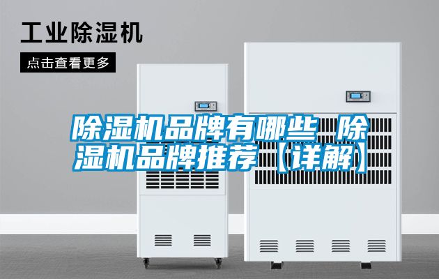91看片在线下载機品牌有哪些 91看片在线下载機品牌推薦【詳解】