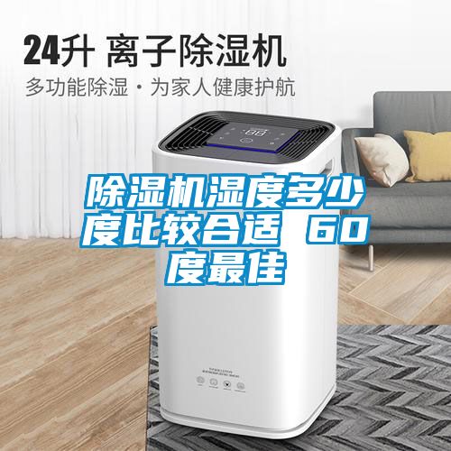 91看片在线下载機濕度多少度比較合適 60度最佳