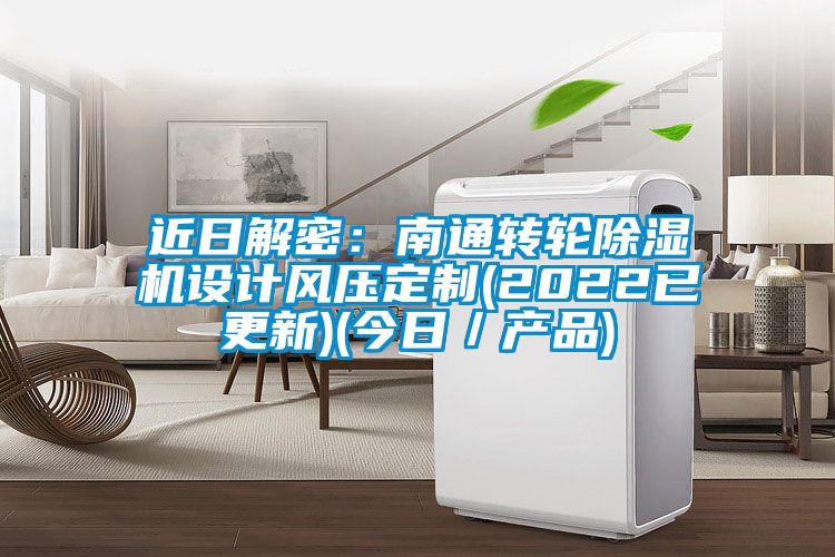 近日解密：南通轉輪91看片在线下载機設計風壓定製(2022已更新)(今日／產品)