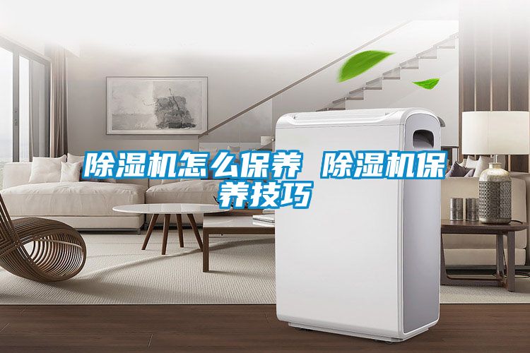 91看片在线下载機怎麽保養 91看片在线下载機保養技巧