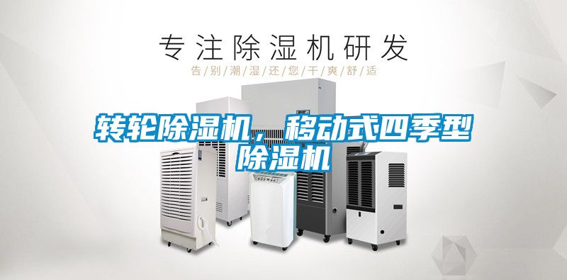 轉輪91看片在线下载機，移動式四季型91看片在线下载機