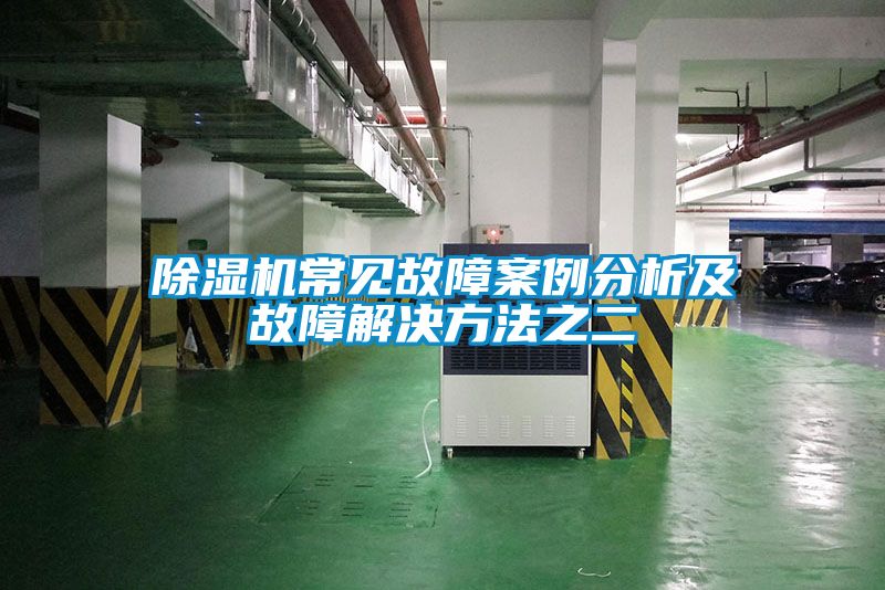 91看片在线下载機常見故障案例分析及故障解決方法之二