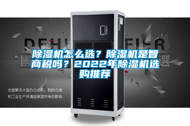 91看片在线下载機怎麽選？91看片在线下载機是智商稅嗎？2022年91看片在线下载機選購推薦