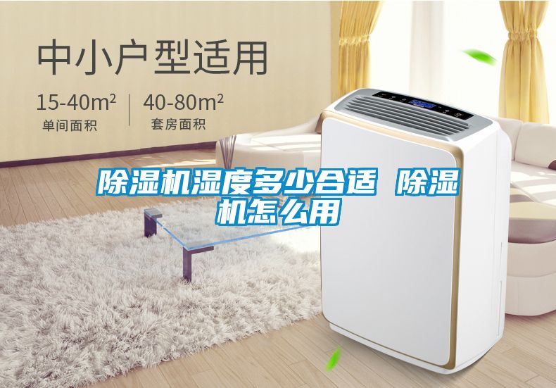 91看片在线下载機濕度多少合適 91看片在线下载機怎麽用