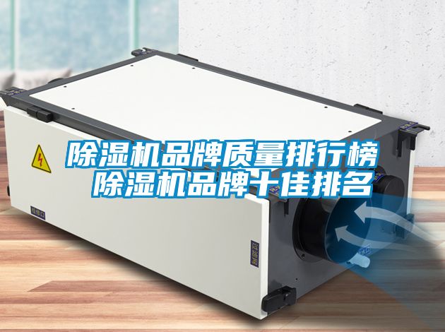 91看片在线下载機品牌質量排行榜 91看片在线下载機品牌十佳排名