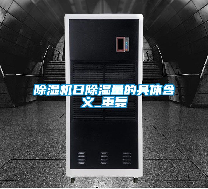 91看片在线下载機日91看片在线下载量的具體含義_重複
