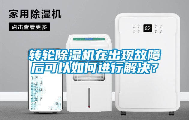 轉輪91看片在线下载機在出現故障後可以如何進行解決？