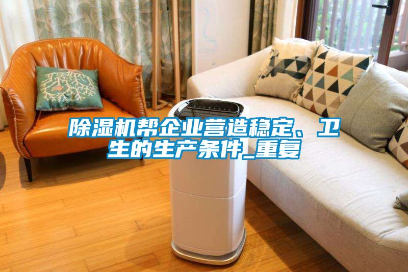 91看片在线下载機幫企業營造穩定、衛生的生產條件_重複