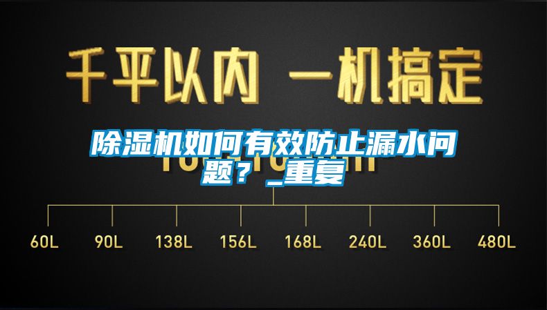 91看片在线下载機如何有效防止漏水問題？_重複